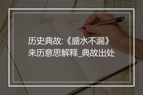 历史典故:《盛水不漏》来历意思解释_典故出处