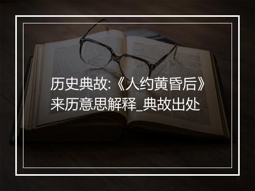 历史典故:《人约黄昏后》来历意思解释_典故出处