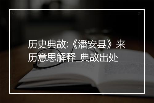 历史典故:《潘安县》来历意思解释_典故出处