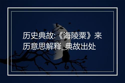 历史典故:《海陵粟》来历意思解释_典故出处