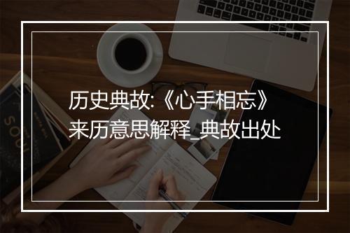 历史典故:《心手相忘》来历意思解释_典故出处