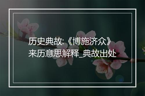 历史典故:《博施济众》来历意思解释_典故出处