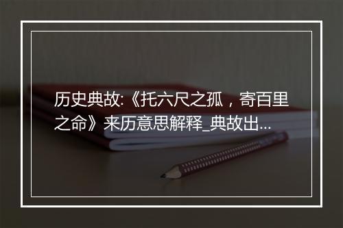 历史典故:《托六尺之孤，寄百里之命》来历意思解释_典故出处