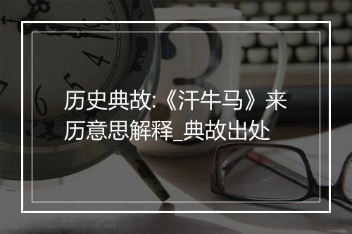 历史典故:《汗牛马》来历意思解释_典故出处