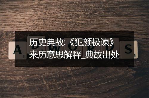 历史典故:《犯颜极谏》来历意思解释_典故出处