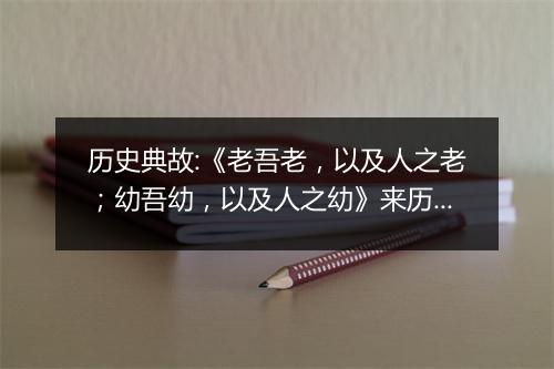 历史典故:《老吾老，以及人之老；幼吾幼，以及人之幼》来历意思解释_典故出处