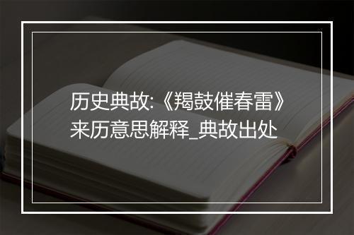 历史典故:《羯鼓催春雷》来历意思解释_典故出处