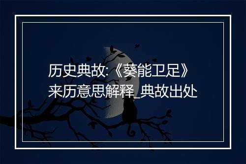 历史典故:《葵能卫足》来历意思解释_典故出处