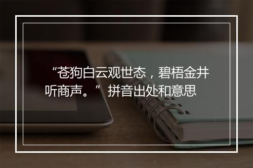 “苍狗白云观世态，碧梧金井听商声。”拼音出处和意思