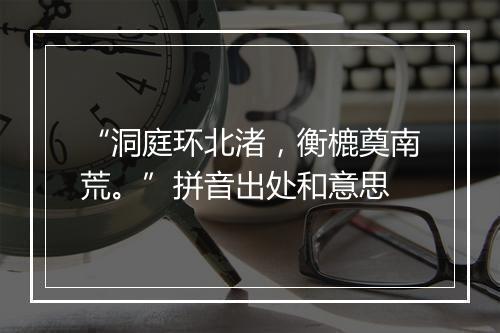 “洞庭环北渚，衡樚奠南荒。”拼音出处和意思