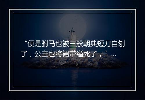 “便是驸马也被三般朝典短刀自刎了，公主也将裙带缢死了，”拼音出处和意思