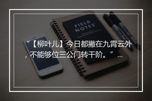 “【柳叶儿】今日都撇在九霄云外，不能够位三公门转干阶。”拼音出处和意思