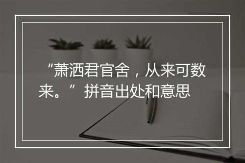 “萧洒君官舍，从来可数来。”拼音出处和意思