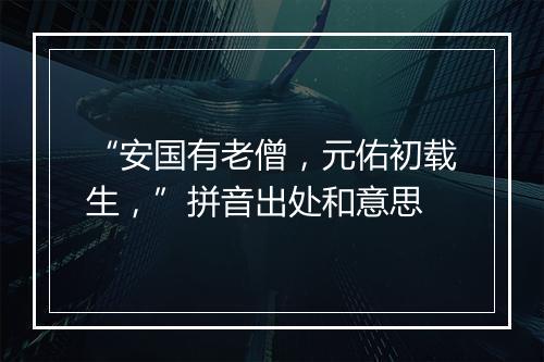 “安国有老僧，元佑初载生，”拼音出处和意思