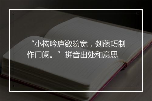 “小构吟庐数笏宽，剡藤巧制作门阑。”拼音出处和意思