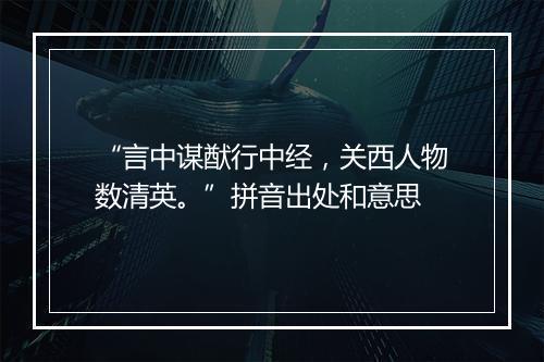 “言中谋猷行中经，关西人物数清英。”拼音出处和意思