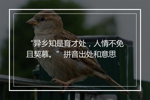 “异乡知是育才处，人情不免且契慕。”拼音出处和意思