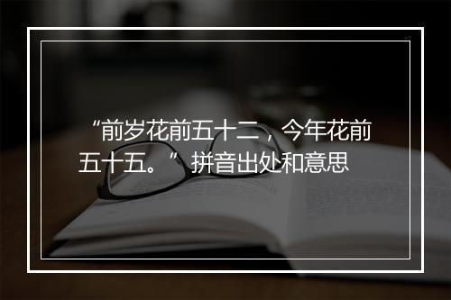 “前岁花前五十二，今年花前五十五。”拼音出处和意思