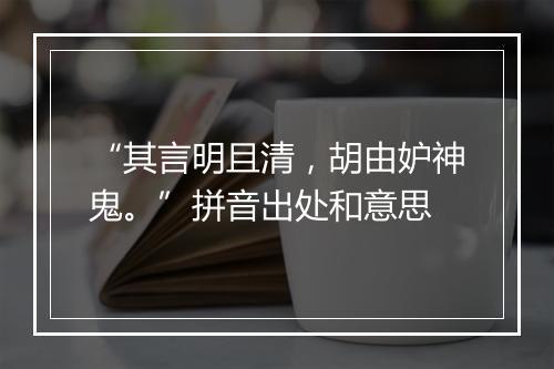 “其言明且清，胡由妒神鬼。”拼音出处和意思