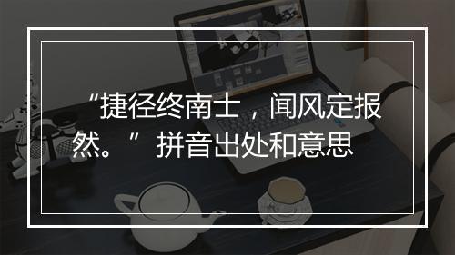 “捷径终南士，闻风定报然。”拼音出处和意思