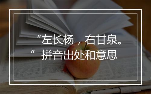 “左长杨，右甘泉。”拼音出处和意思