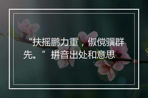 “扶摇鹏力重，俶傥骥群先。”拼音出处和意思