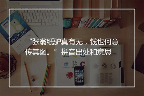 “张翁纸驴真有无，钱也何意传其图。”拼音出处和意思