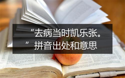 “去病当时凯乐张。”拼音出处和意思