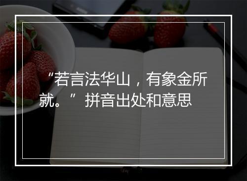 “若言法华山，有象金所就。”拼音出处和意思