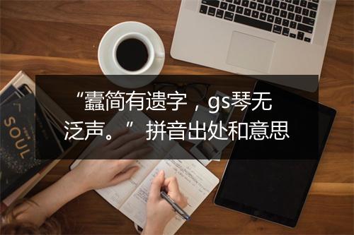 “蠹简有遗字，gs琴无泛声。”拼音出处和意思