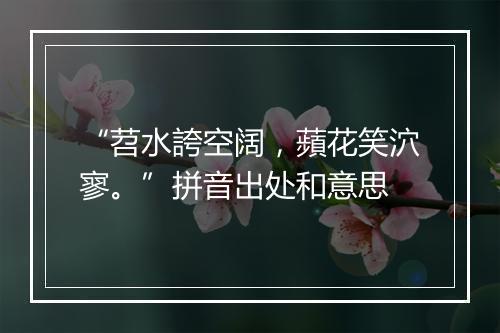 “苕水誇空阔，蘋花笑泬寥。”拼音出处和意思