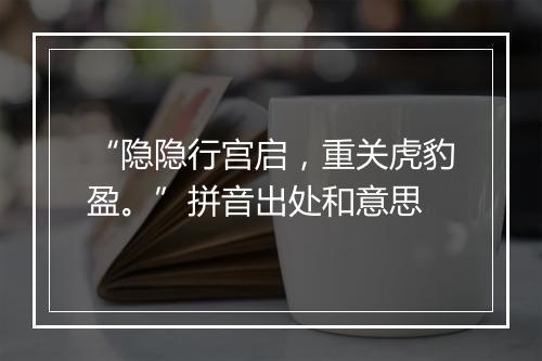 “隐隐行宫启，重关虎豹盈。”拼音出处和意思