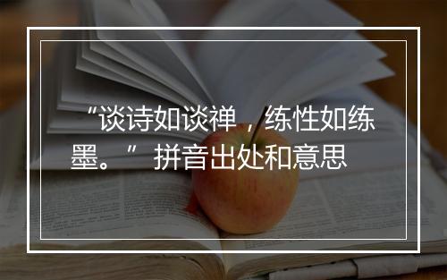 “谈诗如谈禅，练性如练墨。”拼音出处和意思