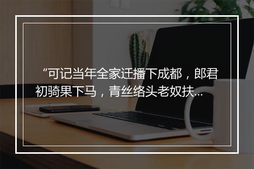 “可记当年全家迁播下成都，郎君初骑果下马，青丝络头老奴扶。”拼音出处和意思