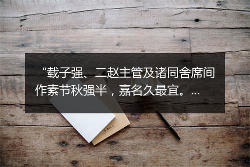 “载子强、二赵主管及诸同舍席间作素节秋强半，嘉名久最宜。”拼音出处和意思