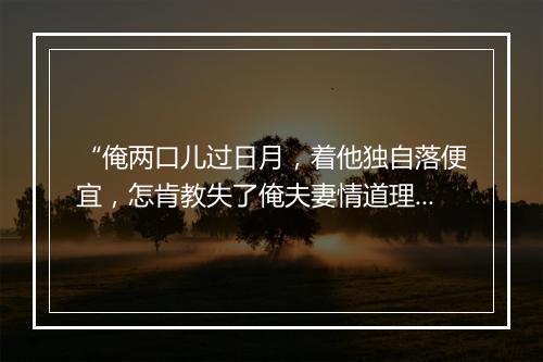 “俺两口儿过日月，着他独自落便宜，怎肯教失了俺夫妻情道理。”拼音出处和意思