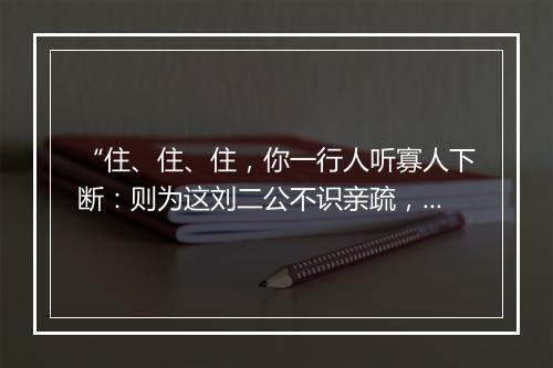 “住、住、住，你一行人听寡人下断：则为这刘二公不识亲疏，将女婿赶的别居。”拼音出处和意思