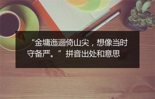 “金墉迤逦倚山尖，想像当时守备严。”拼音出处和意思