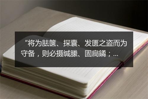 “将为胠箧、探囊、发匮之盗而为守备，则必摄缄縢、固扃鐍；”拼音出处和意思