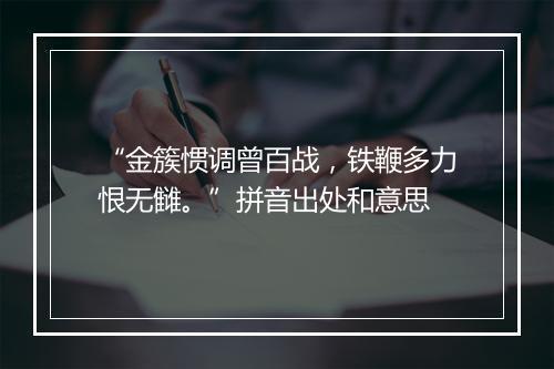 “金簇惯调曾百战，铁鞭多力恨无雠。”拼音出处和意思