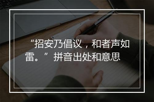 “招安乃倡议，和者声如雷。”拼音出处和意思