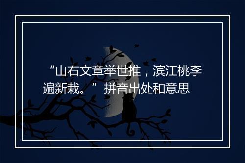 “山右文章举世推，滨江桃李遍新栽。”拼音出处和意思