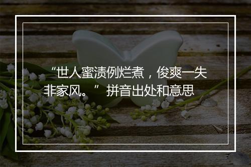 “世人蜜渍例烂煮，俊爽一失非家风。”拼音出处和意思