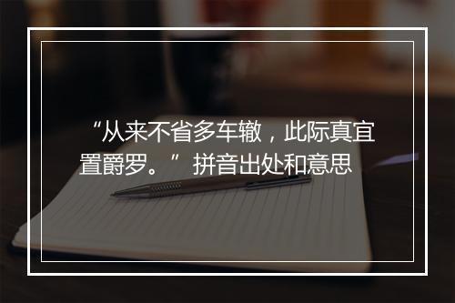 “从来不省多车辙，此际真宜置爵罗。”拼音出处和意思