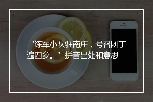 “练军小队驻南庄，号召团丁遍四乡。”拼音出处和意思