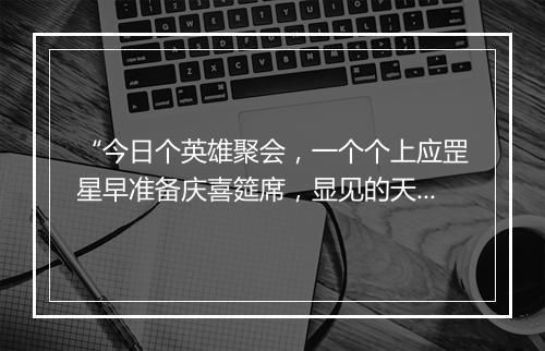 “今日个英雄聚会，一个个上应罡星早准备庆喜筵席，显见的天理分明。”拼音出处和意思