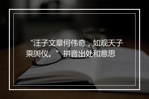 “汪子文章何伟奇，如观天子乘舆仪。”拼音出处和意思