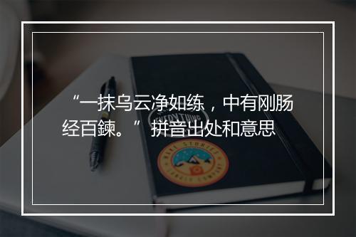 “一抹乌云净如练，中有刚肠经百鍊。”拼音出处和意思