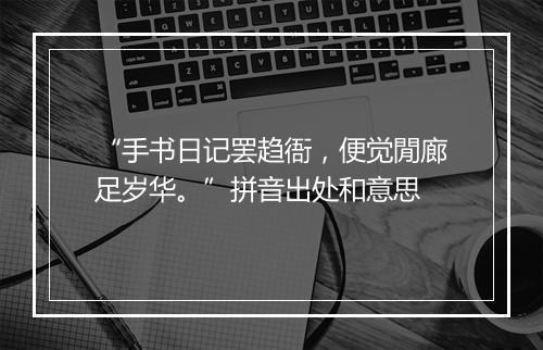 “手书日记罢趋衙，便觉閒廊足岁华。”拼音出处和意思