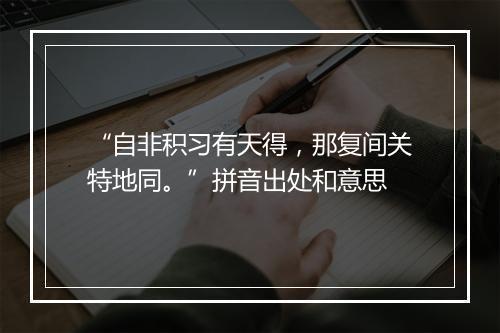 “自非积习有天得，那复间关特地同。”拼音出处和意思